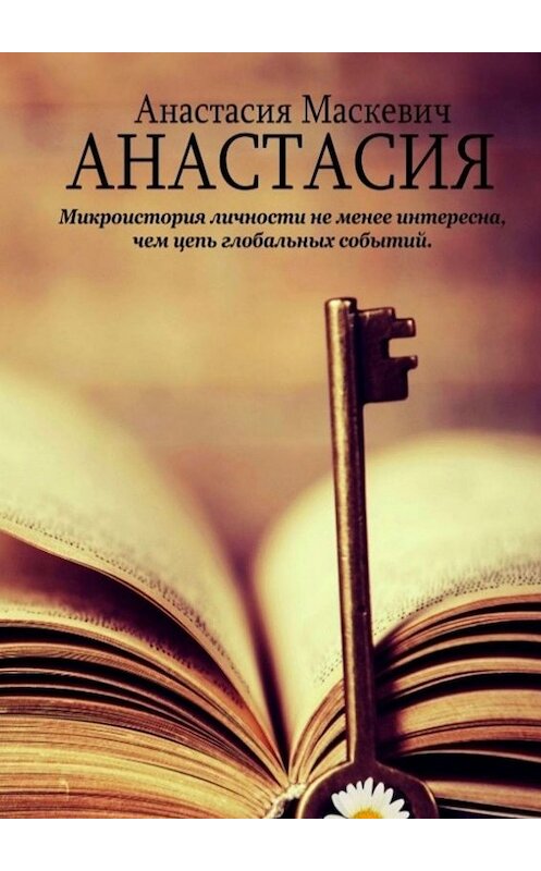Обложка книги «Анастасия» автора Анастасии Маскевича. ISBN 9785449332813.
