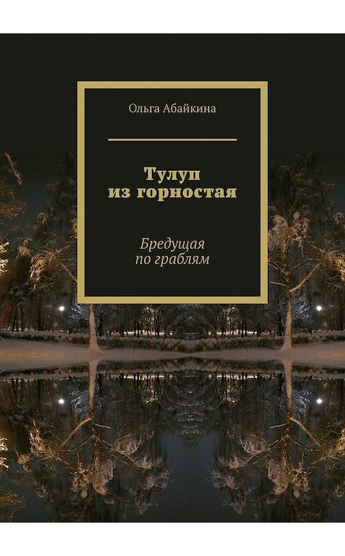 Обложка книги «Тулуп из горностая. Бредущая по граблям» автора Ольги Абайкины. ISBN 9785449851918.