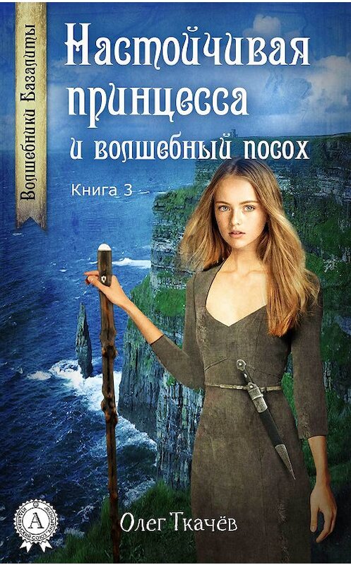 Обложка книги «Настойчивая принцесса и волшебный посох» автора Олега Ткачёва издание 2017 года.