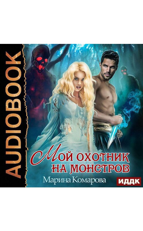 Обложка аудиокниги «Мой охотник на монстров» автора Мариной Комаровы.