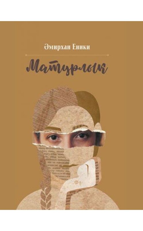 Обложка аудиокниги «Матурлык» автора Амирхан Еники.
