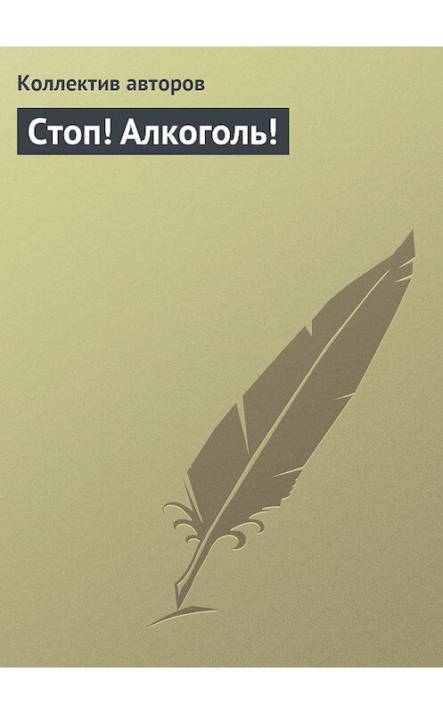 Обложка книги «Стоп! Алкоголь!» автора Коллектива Авторова.