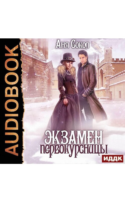 Обложка аудиокниги «Экзамен первокурсницы» автора Ани Сокола.