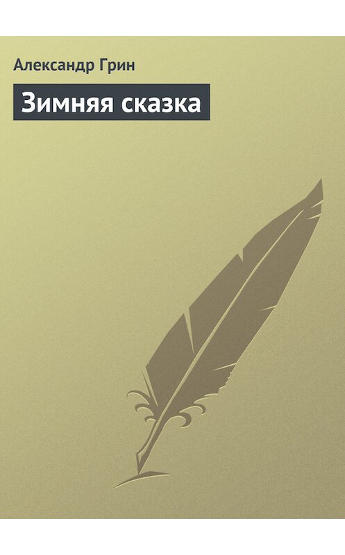Обложка книги «Зимняя сказка» автора Александра Грина.