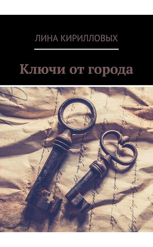 Обложка книги «Ключи от города» автора Линой Кирилловых. ISBN 9785005164957.