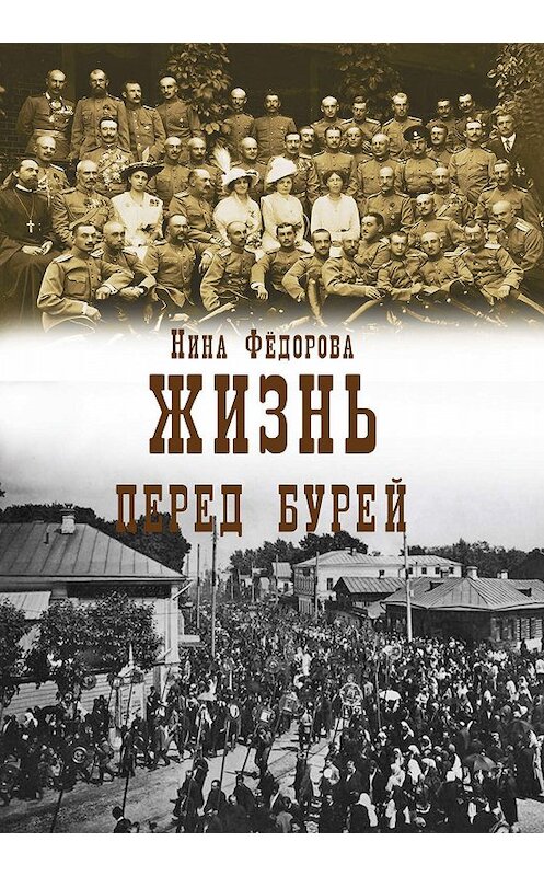 Обложка книги «Жизнь. Книга 2. Перед бурей» автора Ниной Федоровы издание 2018 года. ISBN 9785786800051.