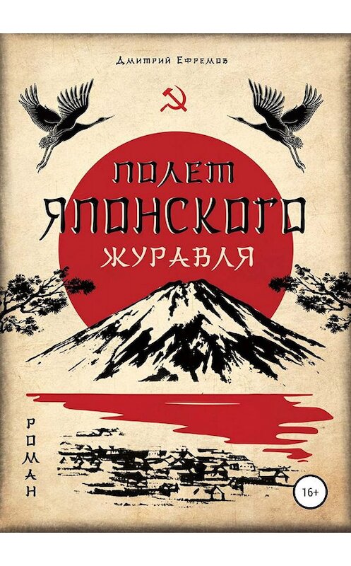Обложка книги «Полёт японского журавля. Я русский» автора Дмитрия Ефремова издание 2019 года.