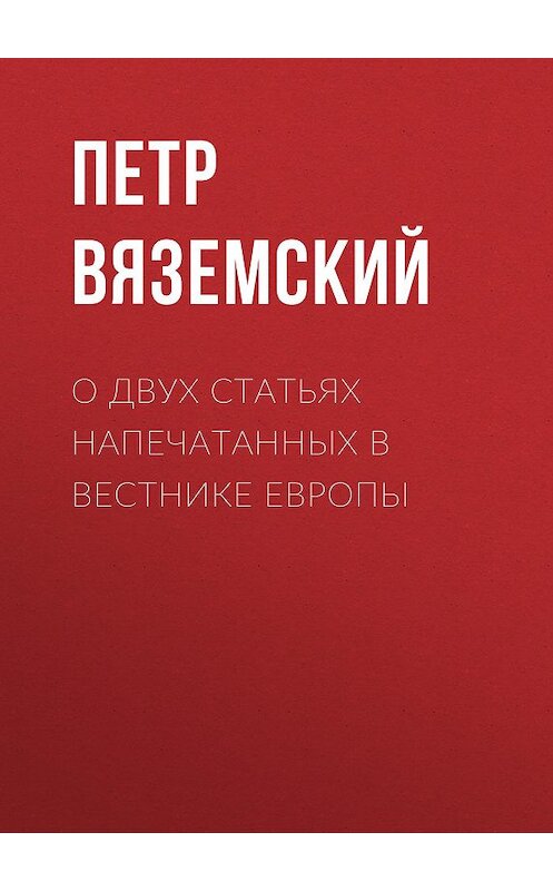 Обложка книги «О двух статьях напечатанных в Вестнике Европы» автора Петра Вяземския.