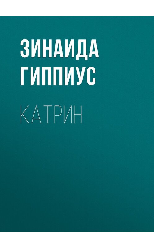 Обложка книги «Катрин» автора Зинаиды Гиппиуса.