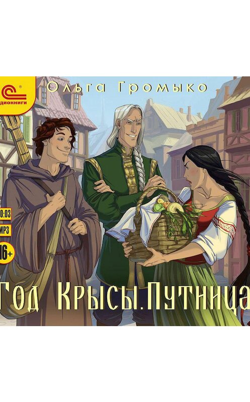 Обложка аудиокниги «Год Крысы. Путница» автора Ольги Громыко.