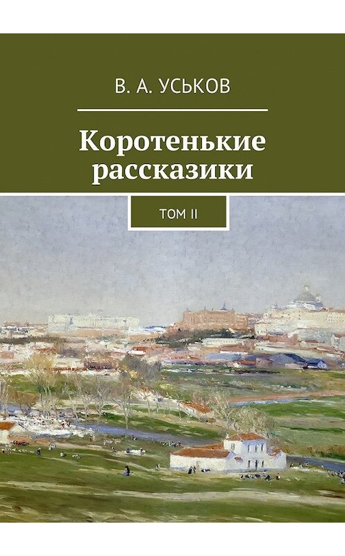 Обложка книги «Коротенькие рассказики. Том II» автора Виктора Уськова. ISBN 9785449015754.