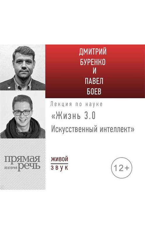 Обложка аудиокниги «Лекция «Жизнь 3.0. Искусственный интеллект»» автора .