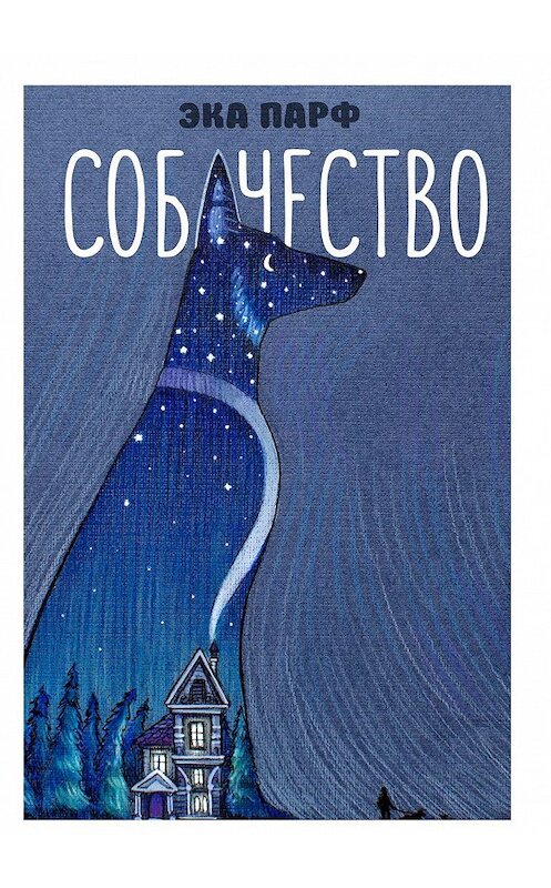 Обложка книги «Собачество» автора Эки Парфа. ISBN 9785447470098.