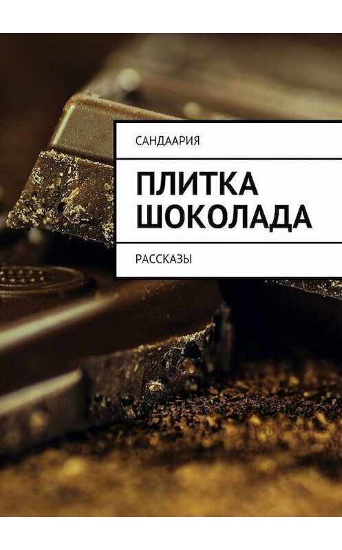 Обложка книги «Плитка шоколада» автора Сандаарии. ISBN 9785447413729.