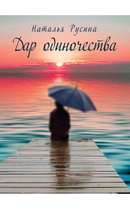 Обложка книги «Дар одиночества» автора Натальи Русины издание 2016 года. ISBN 9785432900876.