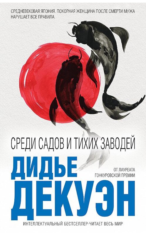 Обложка книги «Среди садов и тихих заводей» автора Дидье Декуэна издание 2018 года. ISBN 9785040959471.