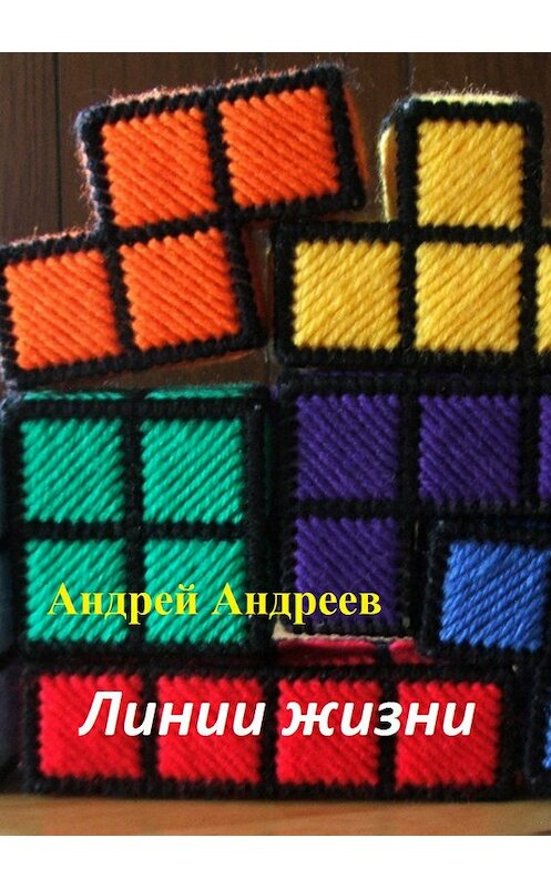 Обложка книги «Линии жизни» автора Андрея Андреева издание 2018 года.