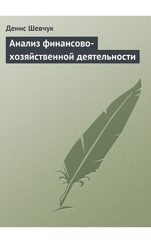 Обложка книги «Анализ финансово-хозяйственной деятельности» автора Дениса Шевчука.