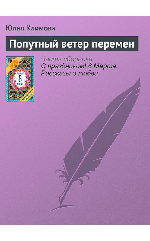 Обложка книги «Попутный ветер перемен» автора Юлии Климовы издание 2016 года. ISBN 9785699866687.