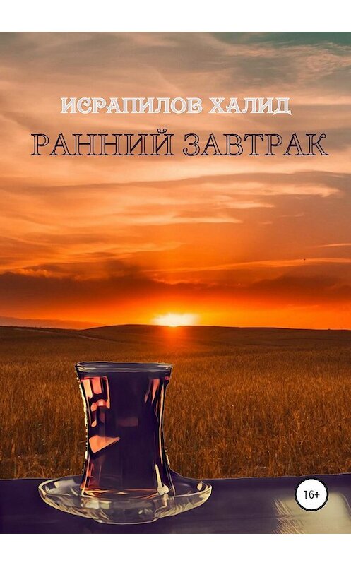 Обложка книги «Ранний завтрак» автора Халида Исрапилова издание 2020 года.