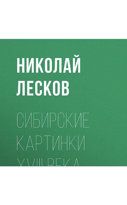 Обложка аудиокниги «Сибирские картинки XVIII века» автора Николая Лескова.