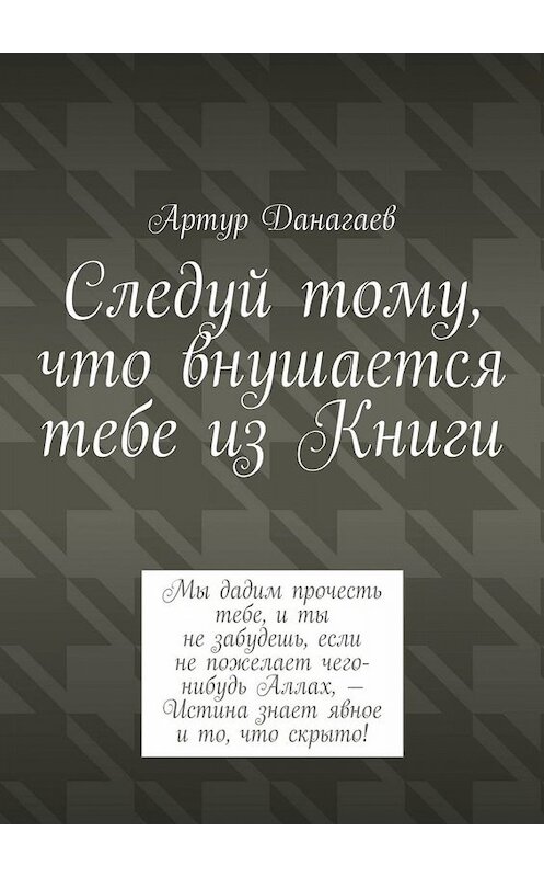 Обложка книги «Следуй тому, что внушается тебе из Книги» автора Артура Данагаева. ISBN 9785449635365.
