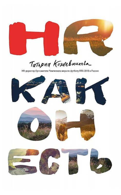 Обложка книги «HR как он есть» автора Татьяны Кожевниковы издание 2017 года. ISBN 9785699972081.