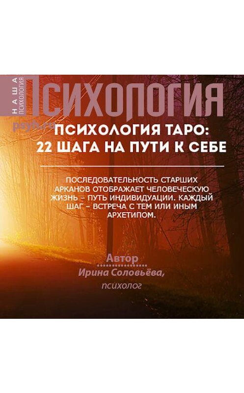 Обложка аудиокниги «Психология таро: 22 шага на пути к себе» автора Ириной Соловьевы.