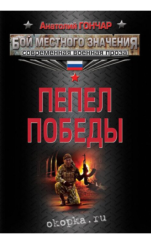 Обложка книги «Пепел победы» автора Анатолия Гончара издание 2013 года. ISBN 9785699655052.