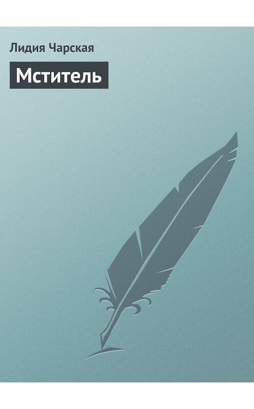 Обложка книги «Мститель» автора Лидии Чарская издание 1915 года.