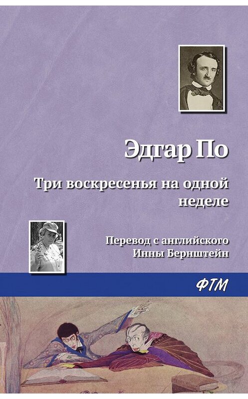 Обложка книги «Три воскресенья на одной неделе» автора Эдгара Аллана По издание 2006 года. ISBN 9785446707935.