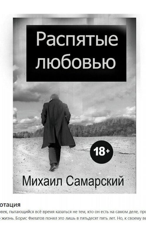 Обложка книги «Распятые любовью» автора Михаила Самарския издание 2018 года.