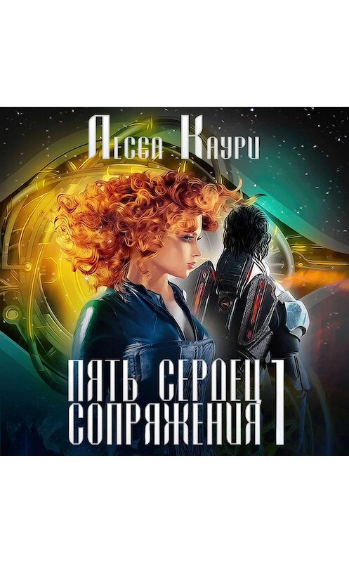 Обложка аудиокниги «Пять сердец Сопряжения. Том 1» автора Лесси Каури.