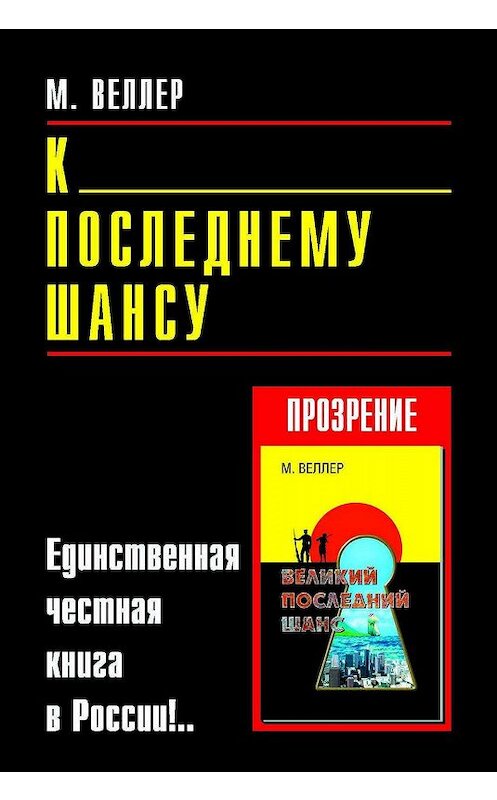 Обложка книги «К последнему шансу» автора Михаила Веллера издание 2006 года. ISBN 5170356854.