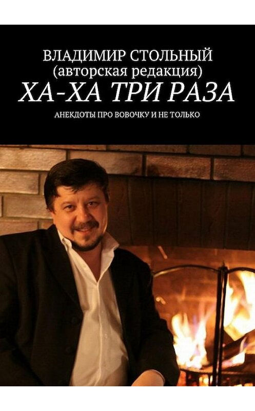 Обложка книги «Ха-ха три раза. Анекдоты про Вовочку и не только» автора Владимира Стольный. ISBN 9785448541803.