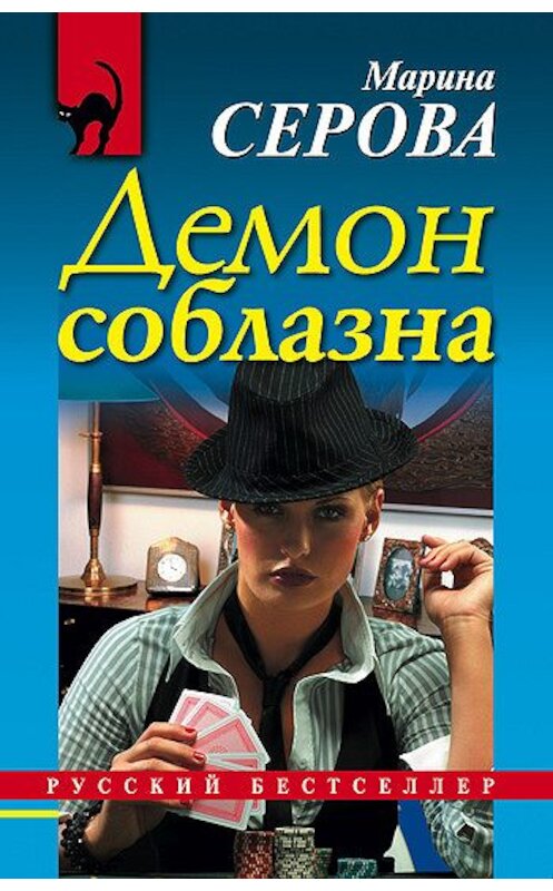 Обложка книги «Демон соблазна» автора Мариной Серовы издание 2009 года. ISBN 9785699341474.