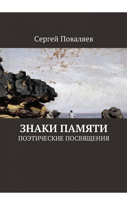 Обложка книги «Знаки памяти. Поэтические посвящения» автора Сергея Поваляева. ISBN 9785448592522.