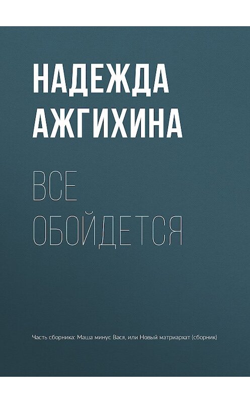 Обложка книги «Все обойдется» автора Надежды Ажгихины издание 2018 года.