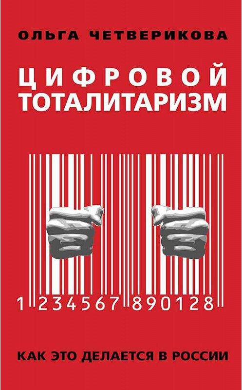 Обложка книги «Цифровой тоталитаризм. Как это делается в России» автора Ольги Четвериковы издание 2019 года. ISBN 9785604252116.