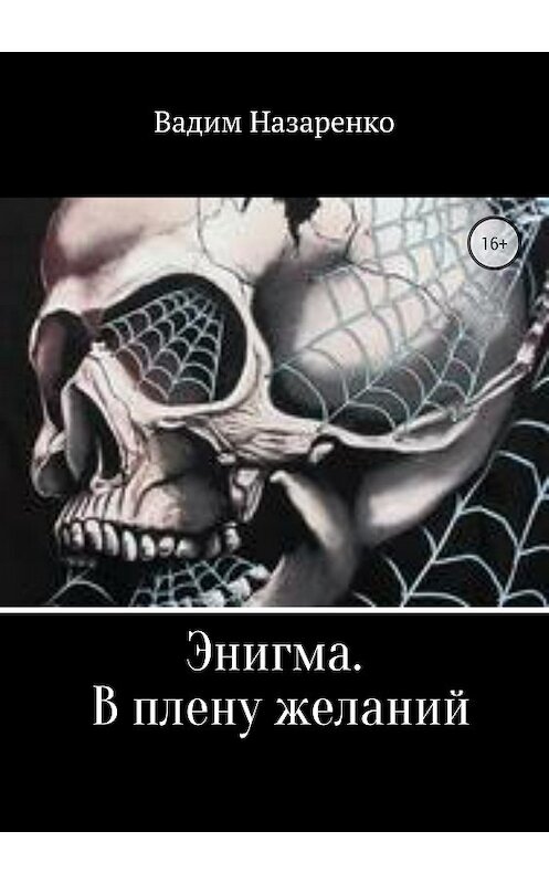 Обложка книги «Энигма. В плену желаний» автора Вадим Назаренко издание 2018 года.