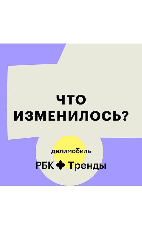 Обложка аудиокниги «БОНУС: Первый в России: как «Делимобиль» сделал каршеринг популярным» автора РБК Тренды.