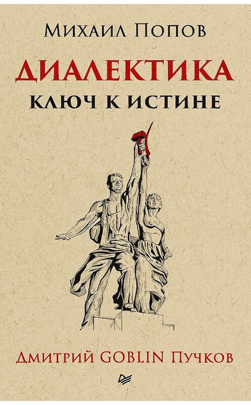 Обложка книги «Диалектика. Ключ к истине» автора Михаила Попова издание 2018 года. ISBN 9785446106257.