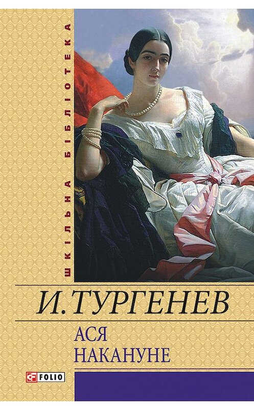 Обложка книги «Ася. Накануне (сборник)» автора Ивана Тургенева издание 2012 года.