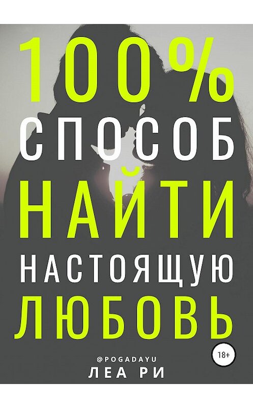 Обложка книги «100% способ найти настоящую любовь» автора Леы Ри издание 2019 года.