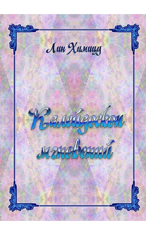 Обложка книги «Калейдоскоп мгновений» автора Лина Химицу. ISBN 9785448392702.