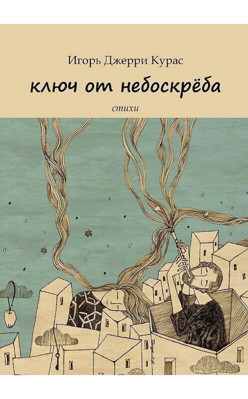 Обложка книги «Ключ от небоскрёба» автора Игорь Джерри Курас. ISBN 9785447426378.