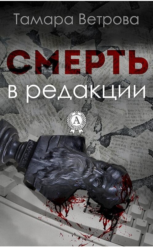 Обложка книги «Смерть в редакции» автора Тамары Ветровы.