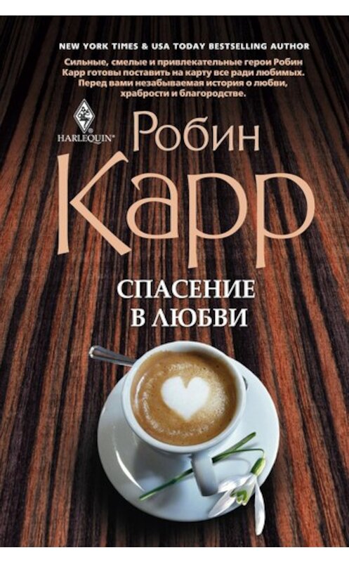 Обложка книги «Спасение в любви» автора Робина Карра издание 2011 года. ISBN 9785227028051.