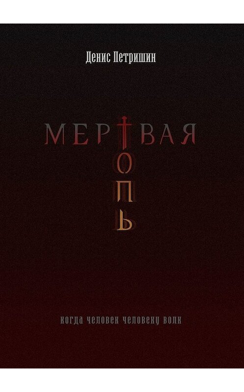 Обложка книги «Мертвая топь» автора Дениса Петришина. ISBN 9785449325228.