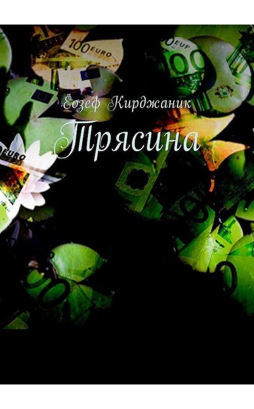Обложка книги «Трясина» автора Ёозефа Кирджаника. ISBN 9785449019233.